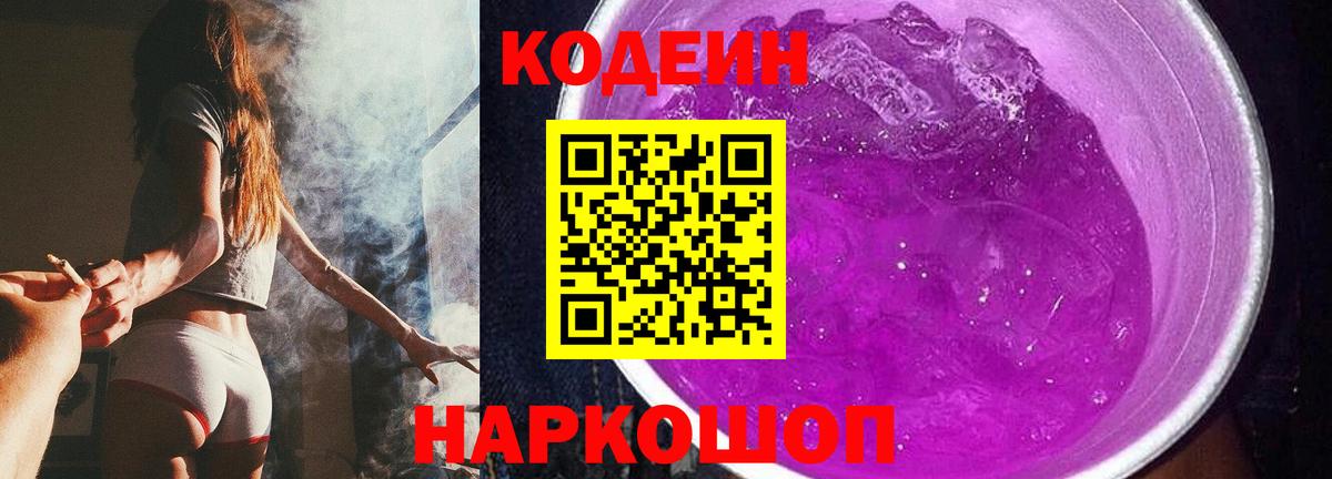 Кодеин Purple Drank Конаково